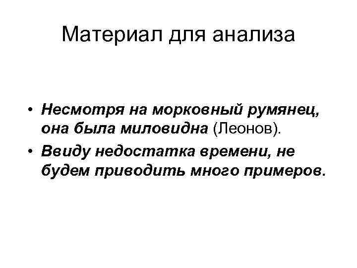 Материал для анализа • Несмотря на морковный румянец, она была миловидна (Леонов). • Ввиду