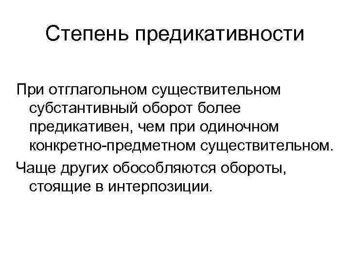 Степень предикативности При отглагольном существительном субстантивный оборот более предикативен, чем при одиночном конкретно-предметном существительном.