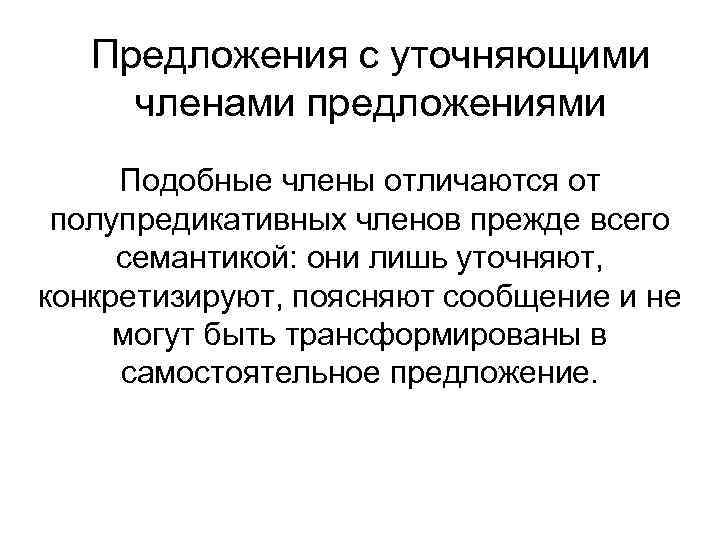 Предложения с уточняющими членами предложениями Подобные члены отличаются от полупредикативных членов прежде всего семантикой: