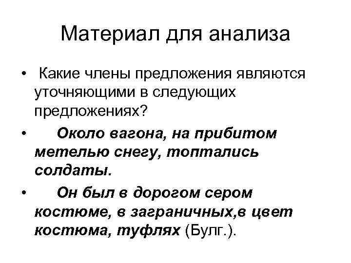 Материал для анализа • Какие члены предложения являются уточняющими в следующих предложениях? • Около