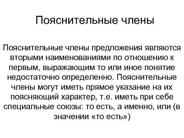 Пояснительные члены предложения являются вторыми наименованиями по отношению к первым, выражающим то или иное