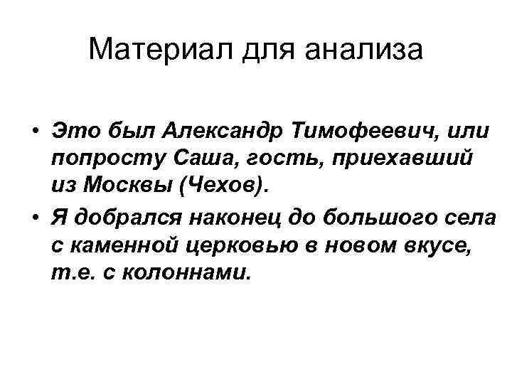 Материал для анализа • Это был Александр Тимофеевич, или попросту Саша, гость, приехавший из
