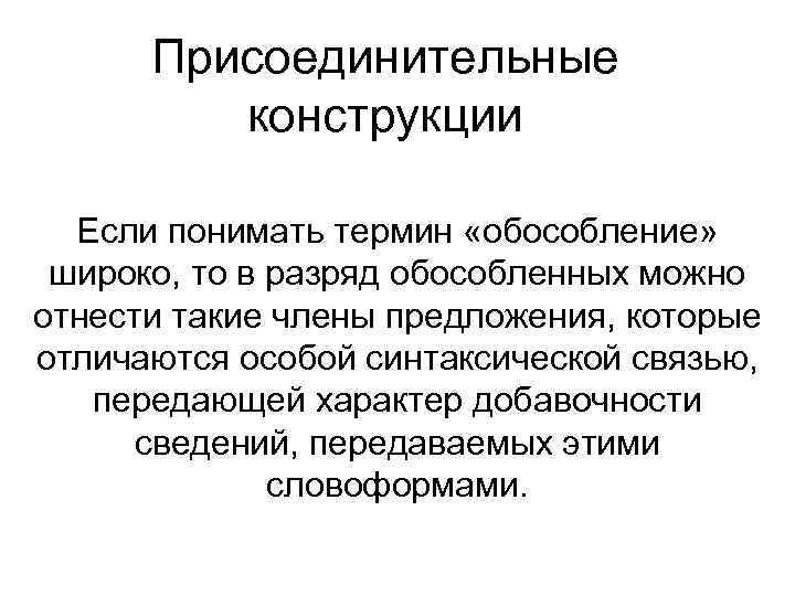 Присоединительные конструкции Если понимать термин «обособление» широко, то в разряд обособленных можно отнести такие