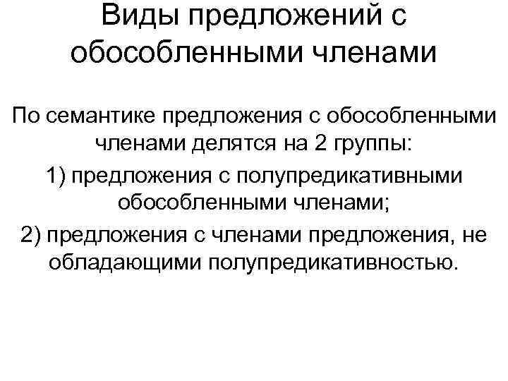 Виды предложений с обособленными членами По семантике предложения с обособленными членами делятся на 2