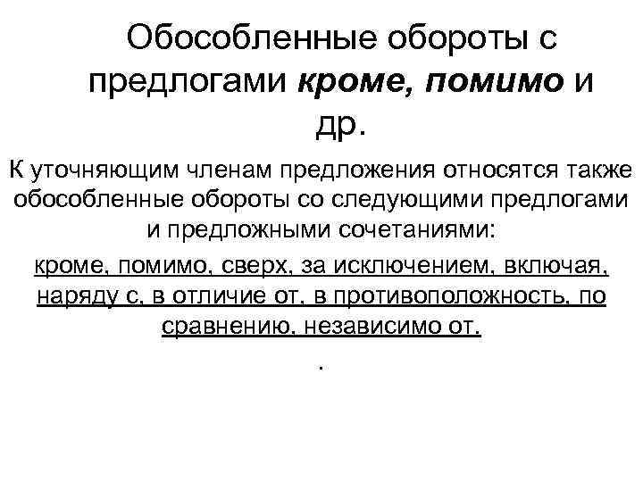 Обособленные обороты с предлогами кроме, помимо и др. К уточняющим членам предложения относятся также