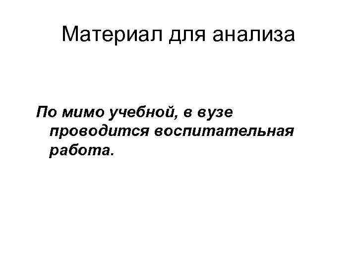 Материал для анализа По мимо учебной, в вузе проводится воспитательная работа. 