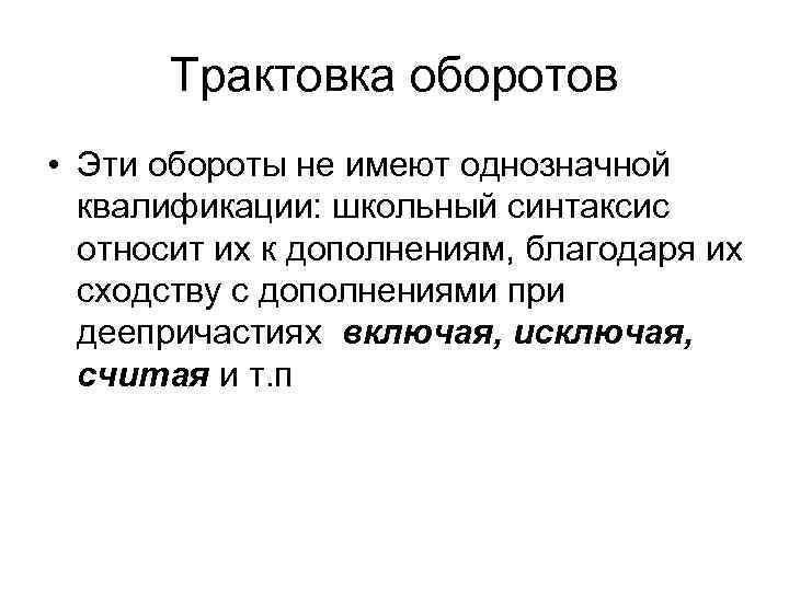 Трактовка оборотов • Эти обороты не имеют однозначной квалификации: школьный синтаксис относит их к
