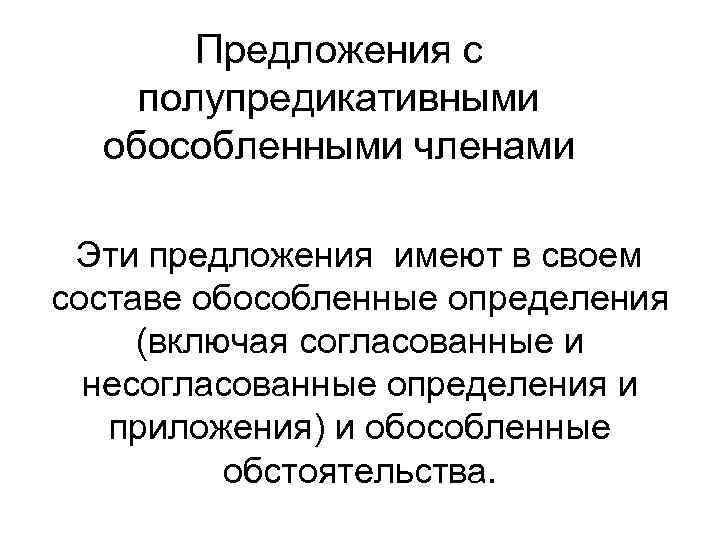 Предложения с полупредикативными обособленными членами Эти предложения имеют в своем составе обособленные определения (включая