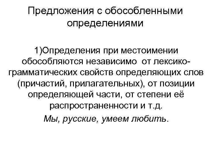 Предложения с обособленными определениями 1)Определения при местоимении обособляются независимо от лексикограмматических свойств определяющих слов