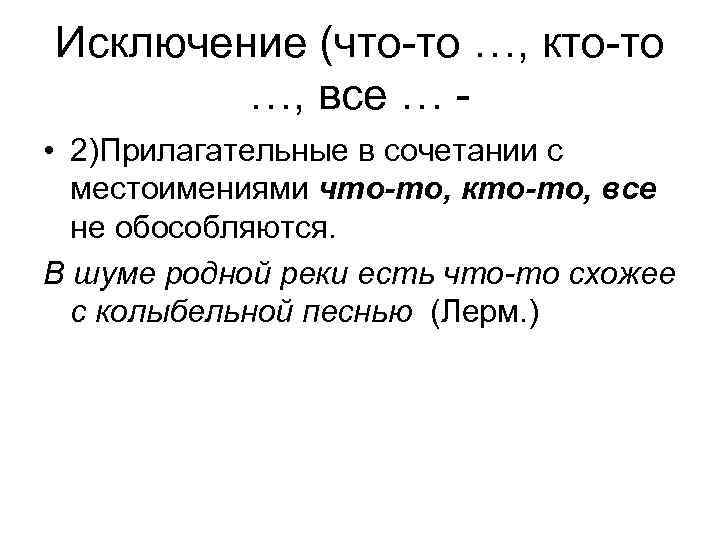 Исключение (что-то …, кто-то …, все … • 2)Прилагательные в сочетании с местоимениями что-то,