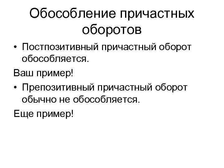 Обособление причастных оборотов • Постпозитивный причастный оборот обособляется. Ваш пример! • Препозитивный причастный оборот