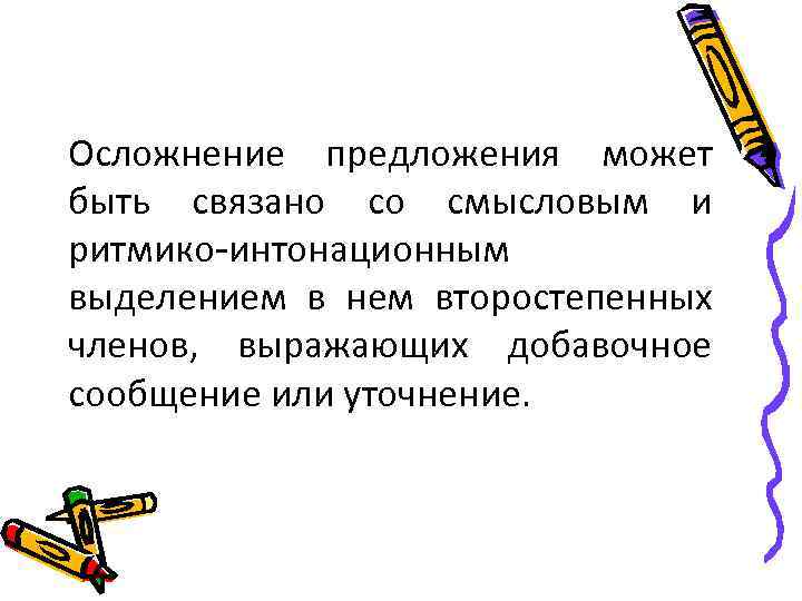 Осложнение предложения может быть связано со смысловым и ритмико-интонационным выделением в нем второстепенных членов,