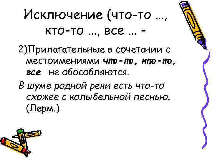 Исключение (что-то …, кто-то …, все … 2)Прилагательные в сочетании с местоимениями что-то, кто-то,