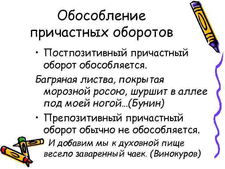 Обособление причастных оборотов • Постпозитивный причастный оборот обособляется. Багряная листва, покрытая морозной росою, шуршит