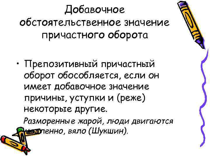 Добавочное обстоятельственное значение причастного оборота • Препозитивный причастный оборот обособляется, если он имеет добавочное