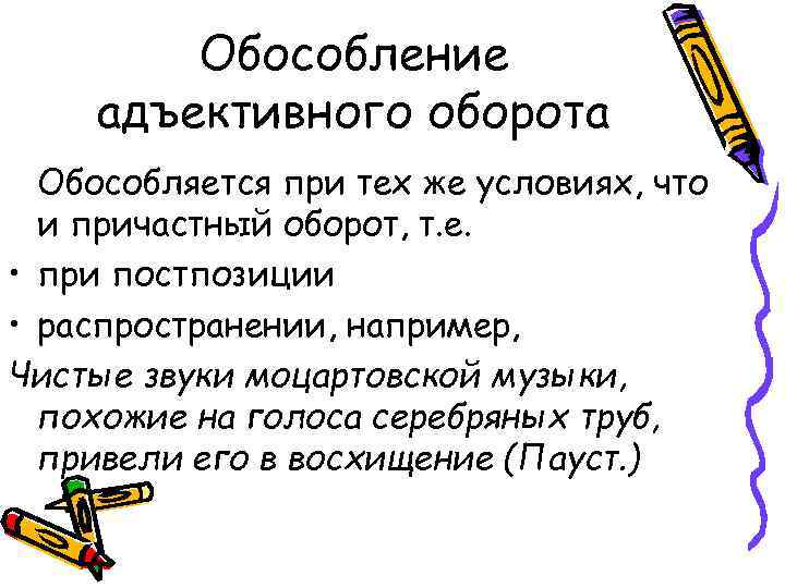 Обособление адъективного оборота Обособляется при тех же условиях, что и причастный оборот, т. е.