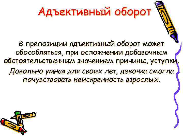 Адъективный оборот В препозиции адъективный оборот может обособляться, при осложнении добавочным обстоятельственным значением причины,