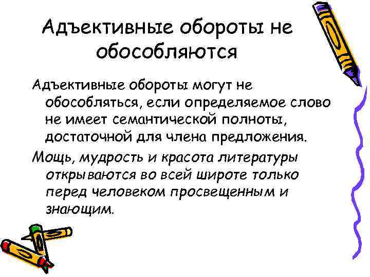 Адъективные обороты не обособляются Адъективные обороты могут не обособляться, если определяемое слово не имеет