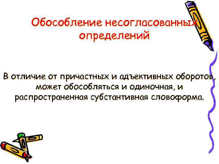 Обособление несогласованных определений В отличие от причастных и адъективных оборотов, может обособляться и одиночная,