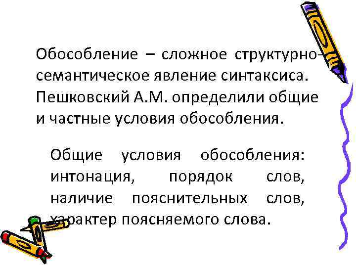 Обособление – сложное структурносемантическое явление синтаксиса. Пешковский А. М. определили общие и частные условия