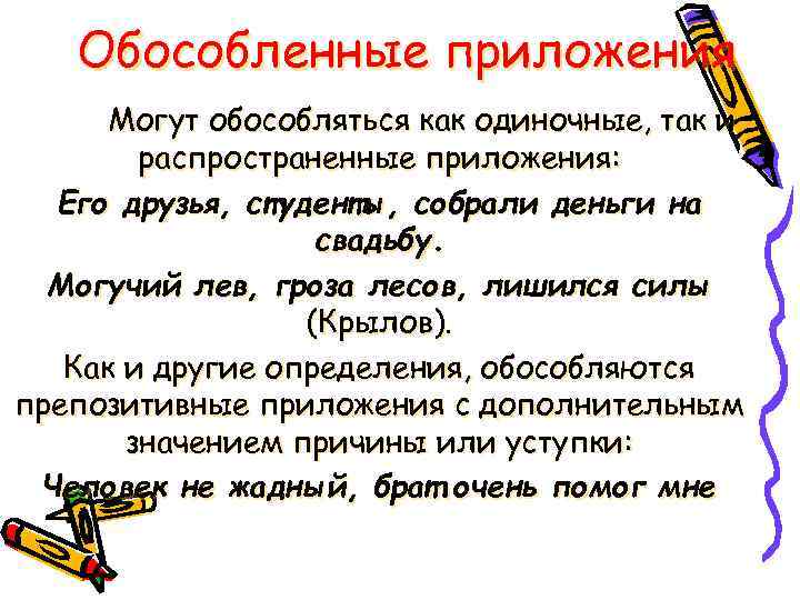 Обособленные приложения Могут обособляться как одиночные, так и распространенные приложения: Его друзья, студенты, собрали