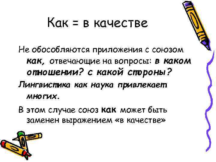 Как = в качестве Не обособляются приложения с союзом как, отвечающие на вопросы: в