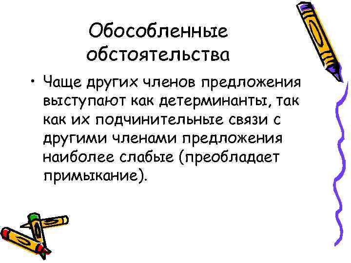 Обособленные обстоятельства • Чаще других членов предложения выступают как детерминанты, так как их подчинительные