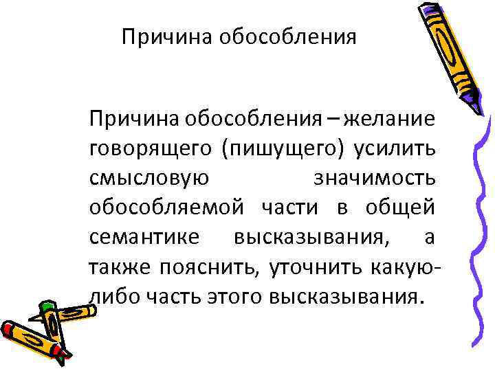 Причина обособления – желание говорящего (пишущего) усилить смысловую значимость обособляемой части в общей семантике