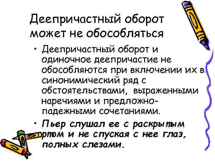 Деепричастный оборот может не обособляться • Деепричастный оборот и одиночное деепричастие не обособляются при