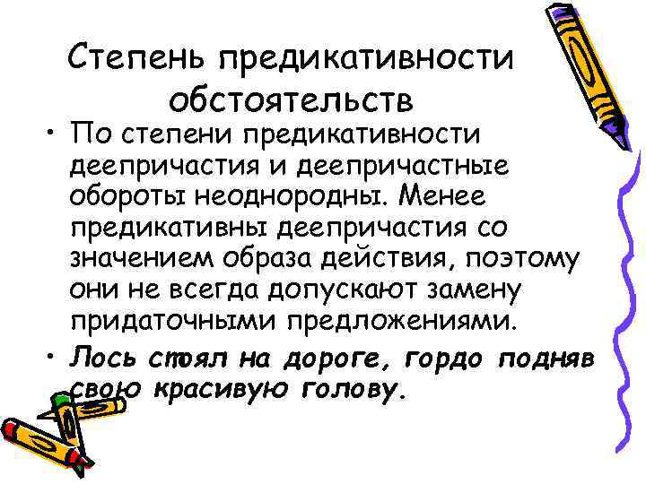 Степень предикативности обстоятельств • По степени предикативности деепричастия и деепричастные обороты неоднородны. Менее предикативны