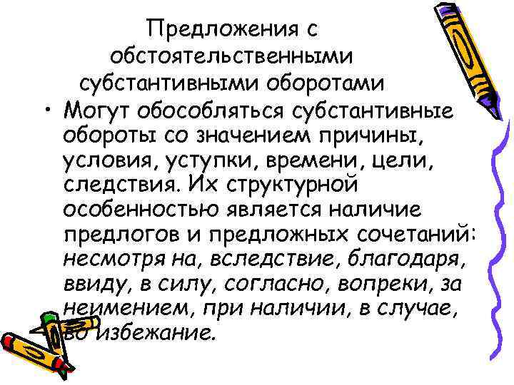 Предложения с обстоятельственными субстантивными оборотами • Могут обособляться субстантивные обороты со значением причины, условия,