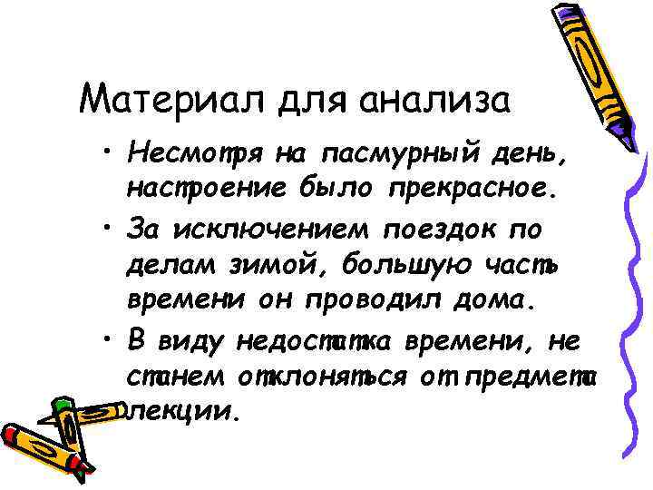 Материал для анализа • Несмотря на пасмурный день, настроение было прекрасное. • За исключением