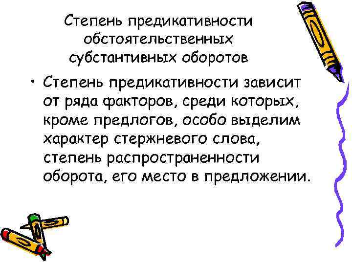 Степень предикативности обстоятельственных субстантивных оборотов • Степень предикативности зависит от ряда факторов, среди которых,