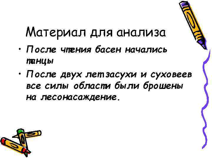 Материал для анализа • После чтения басен начались танцы • После двух лет засухи