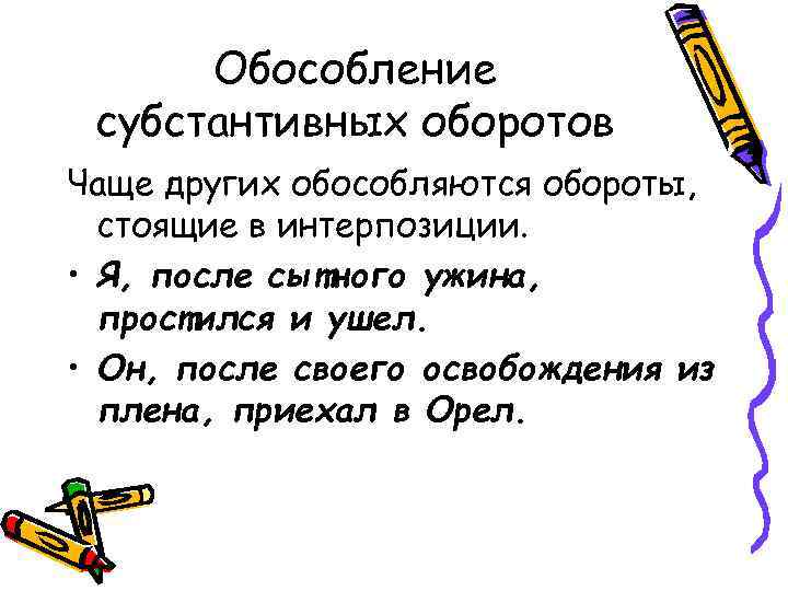 Обособление субстантивных оборотов Чаще других обособляются обороты, стоящие в интерпозиции. • Я, после сытного