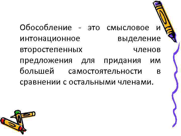 Обособление - это смысловое и интонационное выделение второстепенных членов предложения для придания им большей