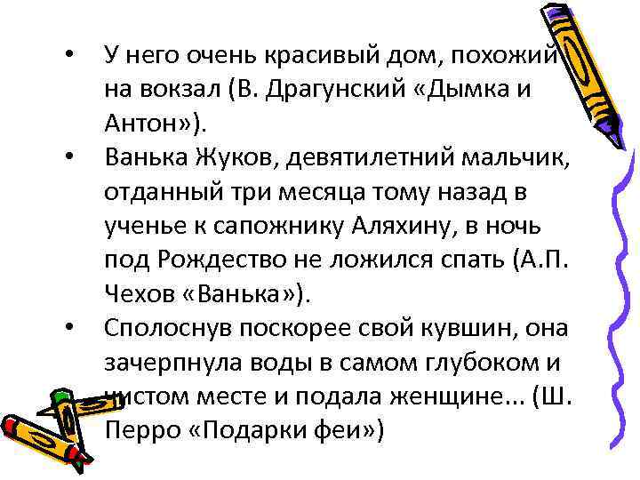  • • • У него очень красивый дом, похожий на вокзал (В. Драгунский