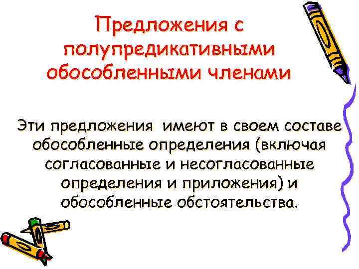 Предложения с полупредикативными обособленными членами Эти предложения имеют в своем составе обособленные определения (включая