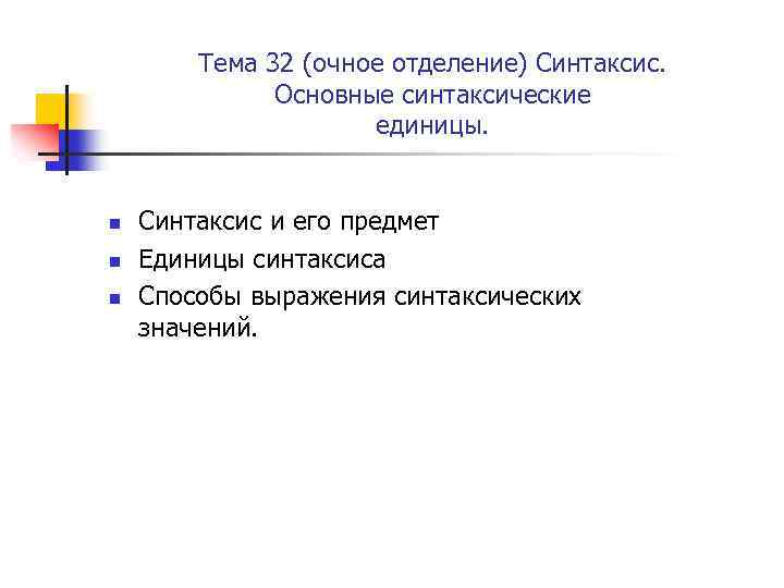 Тема 32 (очное отделение) Синтаксис. Основные синтаксические единицы. n n n Синтаксис и его