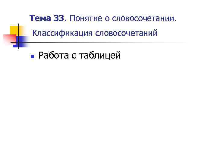 Тема 33. Понятие о словосочетании. Классификация словосочетаний n Работа с таблицей 