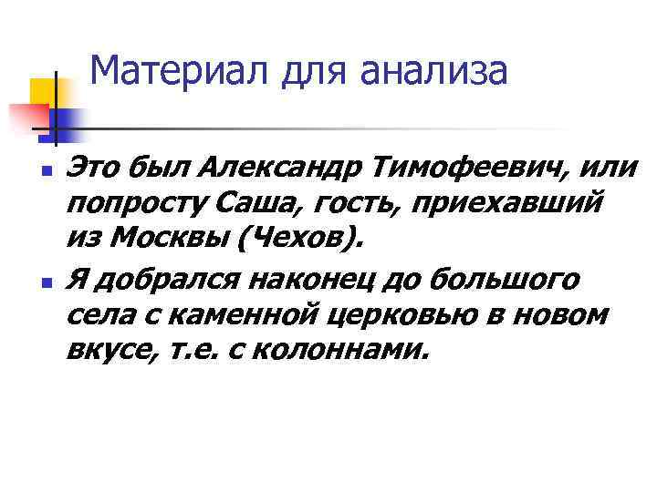 Материал для анализа n n Это был Александр Тимофеевич, или попросту Саша, гость, приехавший