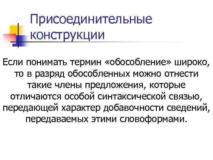 Присоединительные конструкции Если понимать термин «обособление» широко, то в разряд обособленных можно отнести такие