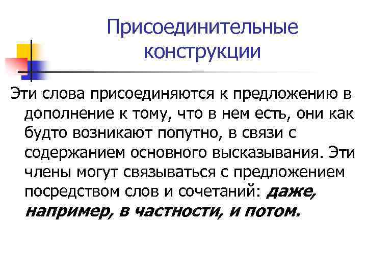 Присоединительные конструкции Эти слова присоединяются к предложению в дополнение к тому, что в нем