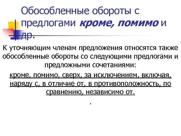 Обособленные обороты с предлогами кроме, помимо и др. К уточняющим членам предложения относятся также