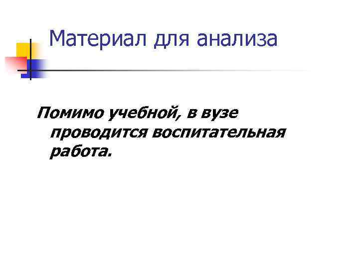 Материал для анализа Помимо учебной, в вузе проводится воспитательная работа. 