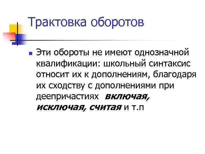 Трактовка оборотов n Эти обороты не имеют однозначной квалификации: школьный синтаксис относит их к