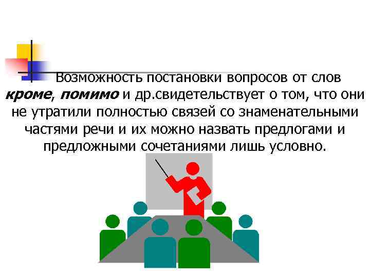 Возможность постановки вопросов от слов кроме, помимо и др. свидетельствует о том, что они