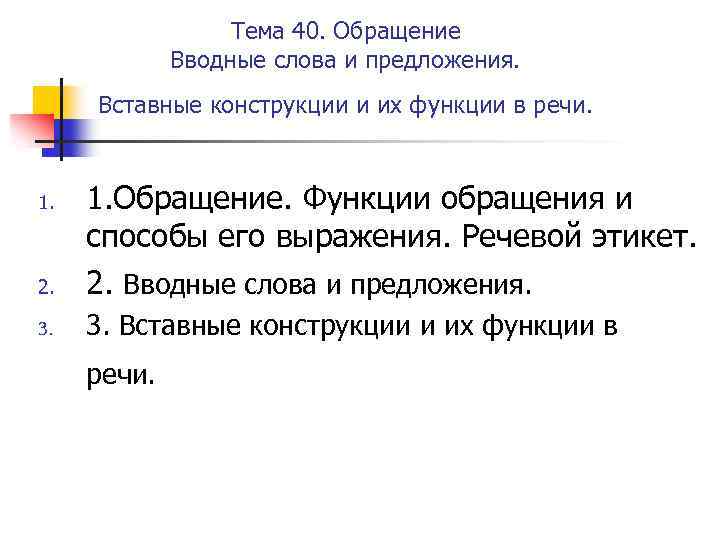 Тема 40. Обращение Вводные слова и предложения. Вставные конструкции и их функции в речи.