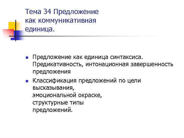 Тема 34 Предложение как коммуникативная единица. n n Предложение как единица синтаксиса. Предикативность, интонационная