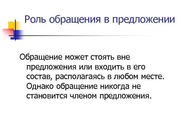 Роль обращения в предложении Обращение может стоять вне предложения или входить в его состав,